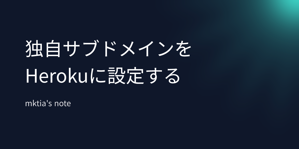 heroku サブドメイン aレコード