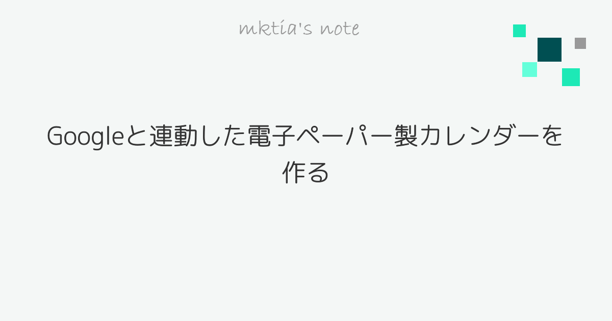 Googleと連動した電子ペーパー製カレンダーを作る Mktia S Note