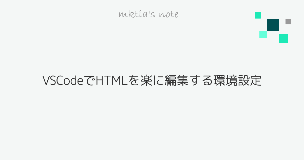 Vscodeでhtmlを楽に編集する環境設定 Mktia S Note