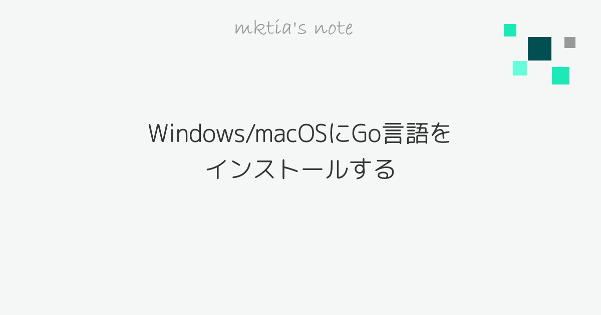 Windows Macosにgo言語をインストールする Mktia S Note