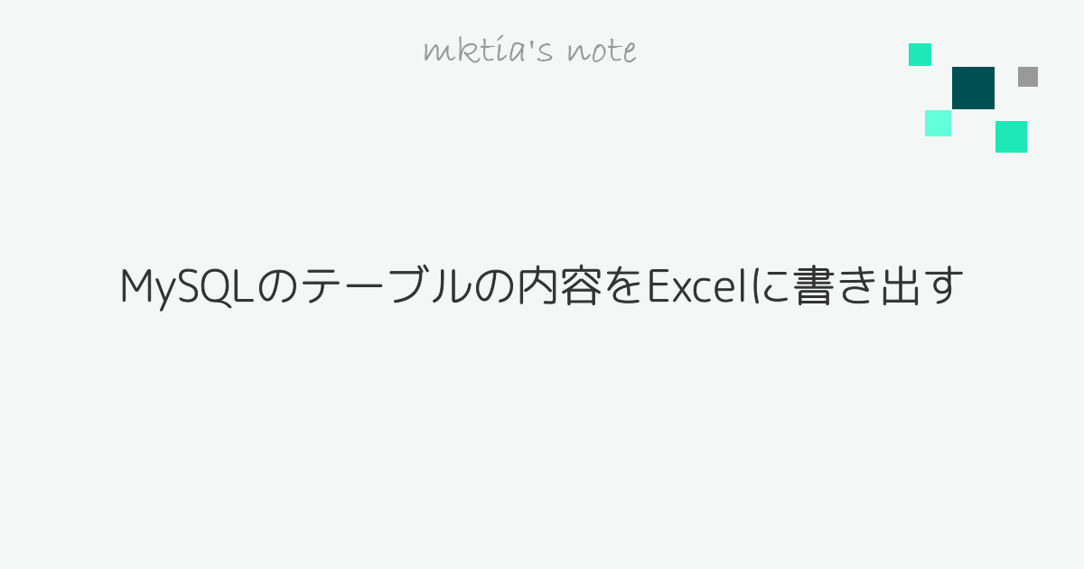 MySQLのテーブルの内容をExcelに書き出す mktia�s note