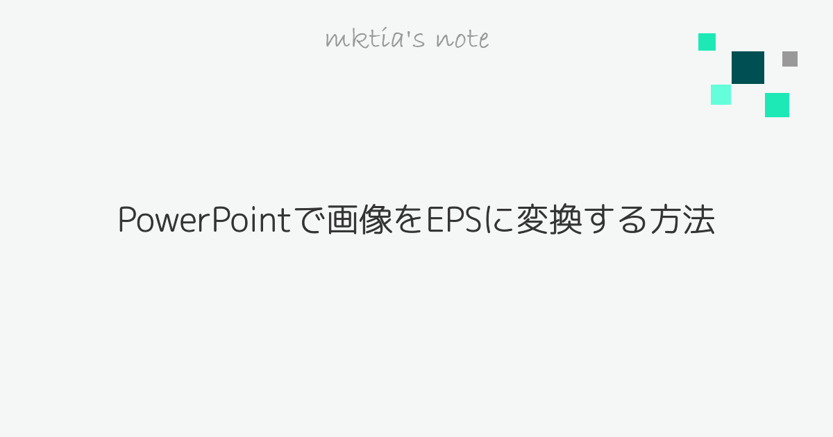 Powerpointで画像をepsに変換する方法 Mktia S Note