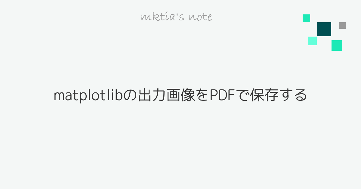 Matplotlibの出力画像をpdfで保存する Mktia S Note