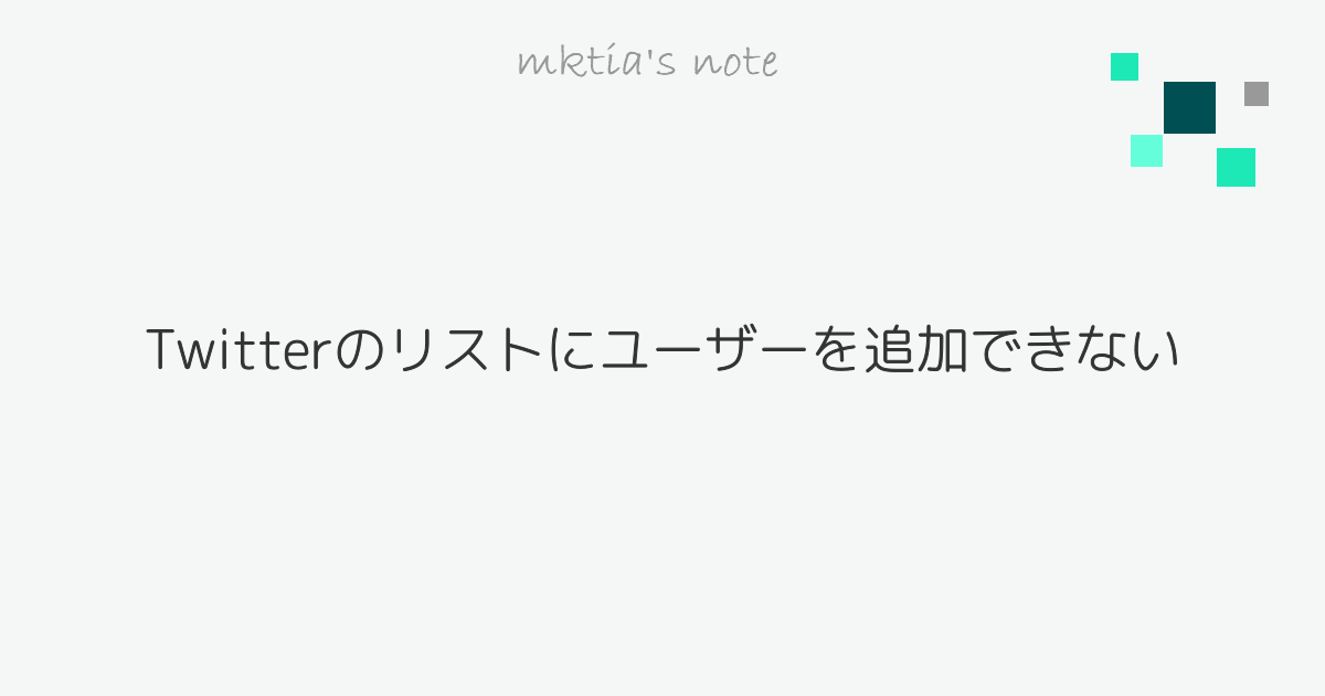 Twitterのリストにユーザーを追加できない Mktia S Note