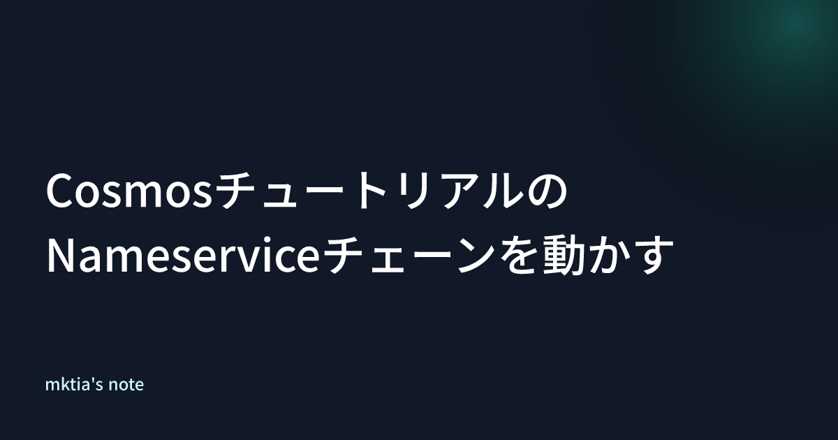 CosmosチュートリアルのNameserviceチェーンを動かす