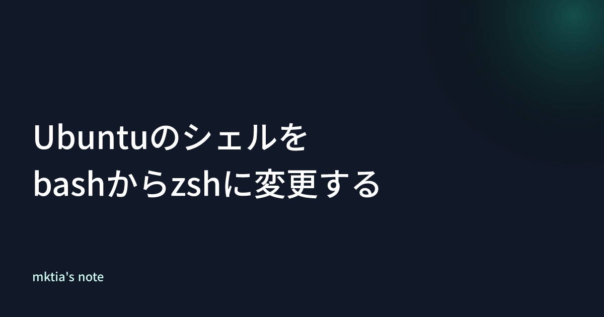 Ubuntuのシェルをbashからzshに変更する