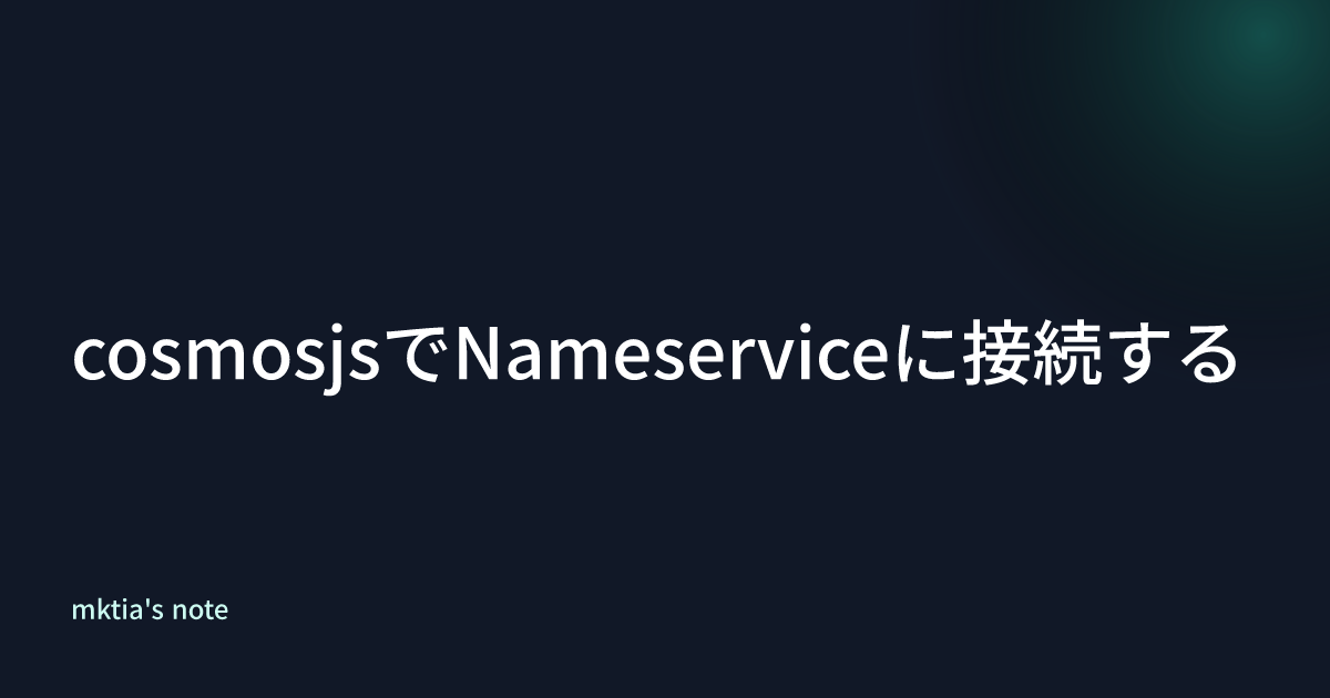 cosmosjsでNameserviceに接続する