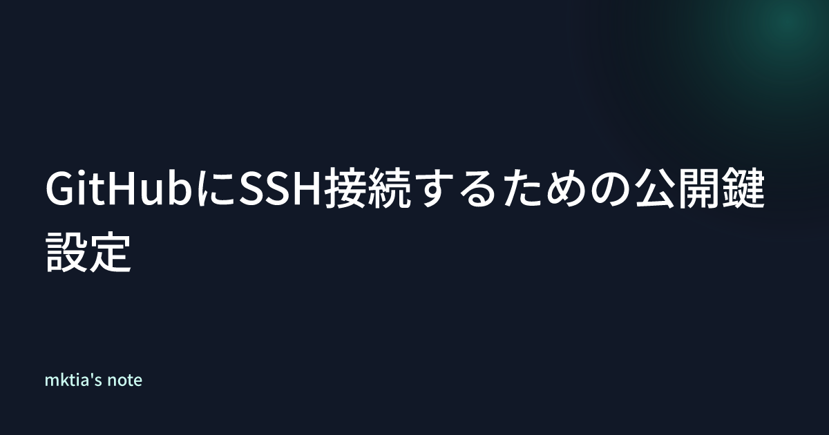 GitHubにSSH接続するための公開鍵設定