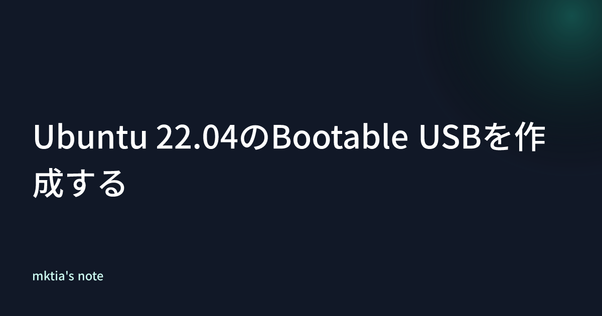 Ubuntu 22.04のBootable USBを作成する