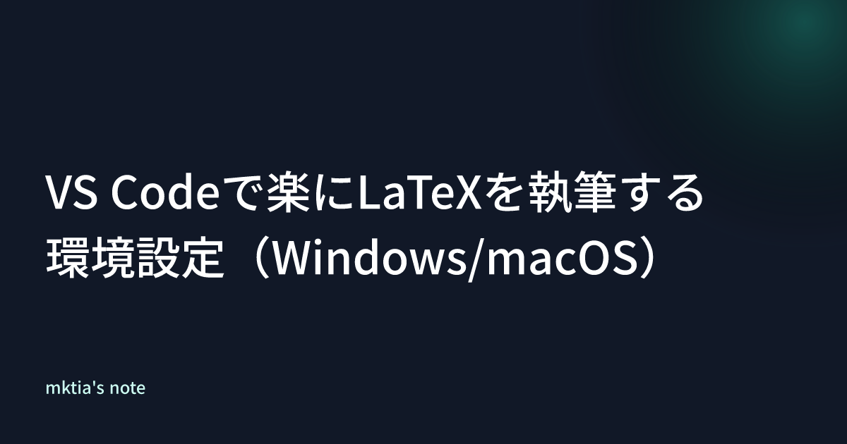 VS Codeで楽にLaTeXを執筆する環境設定（Windows/macOS）