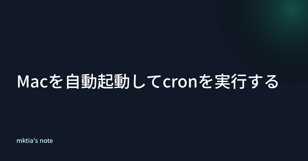 Macを自動起動してcronを実行する