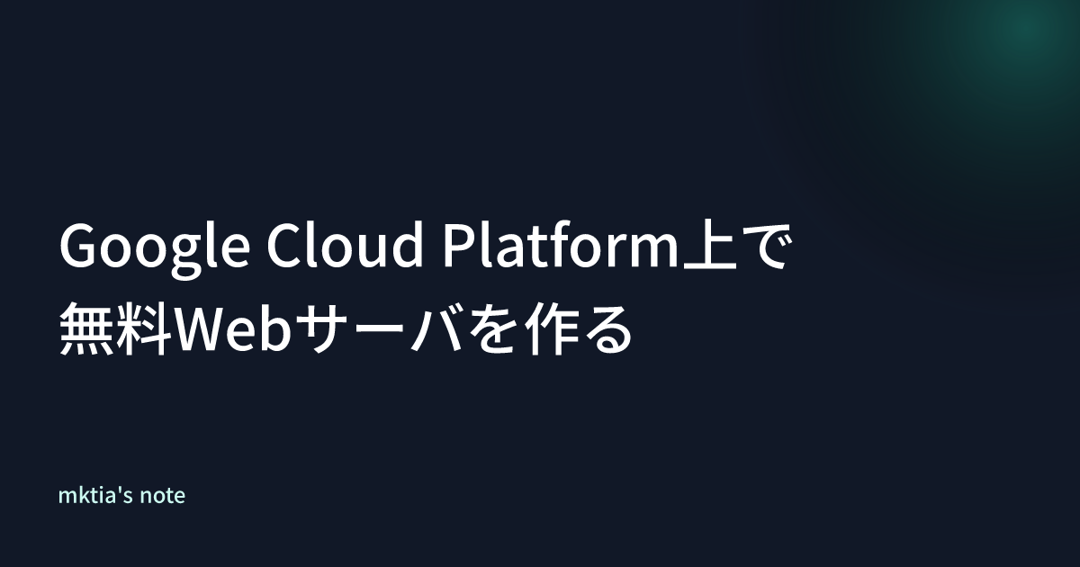 Google Cloud Platform上で無料Webサーバを作る