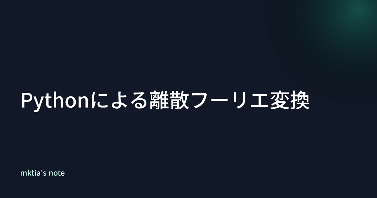 Pythonによる離散フーリエ変換