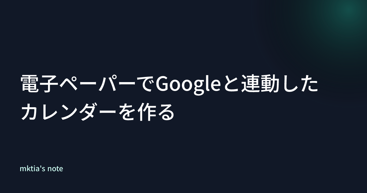 電子ペーパーでGoogleと連動したカレンダーを作る