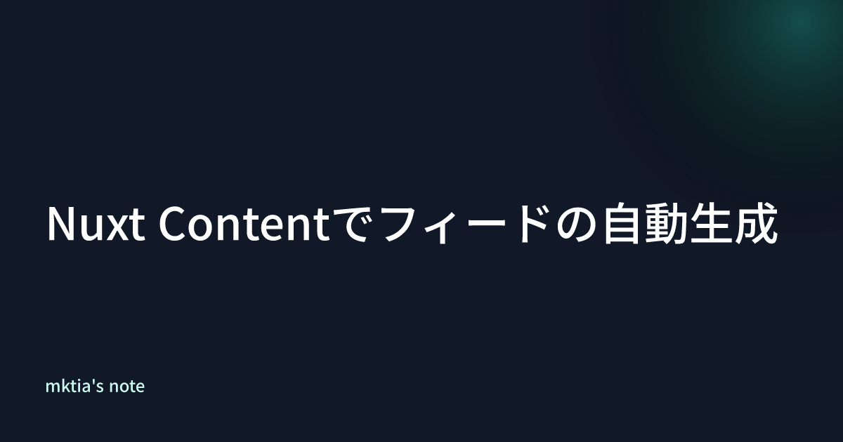 Nuxt Contentでフィードの自動生成