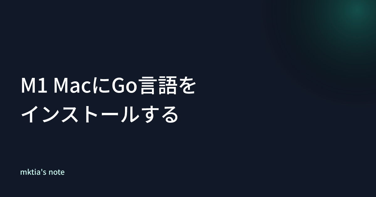 M1 MacにGo言語をインストールする