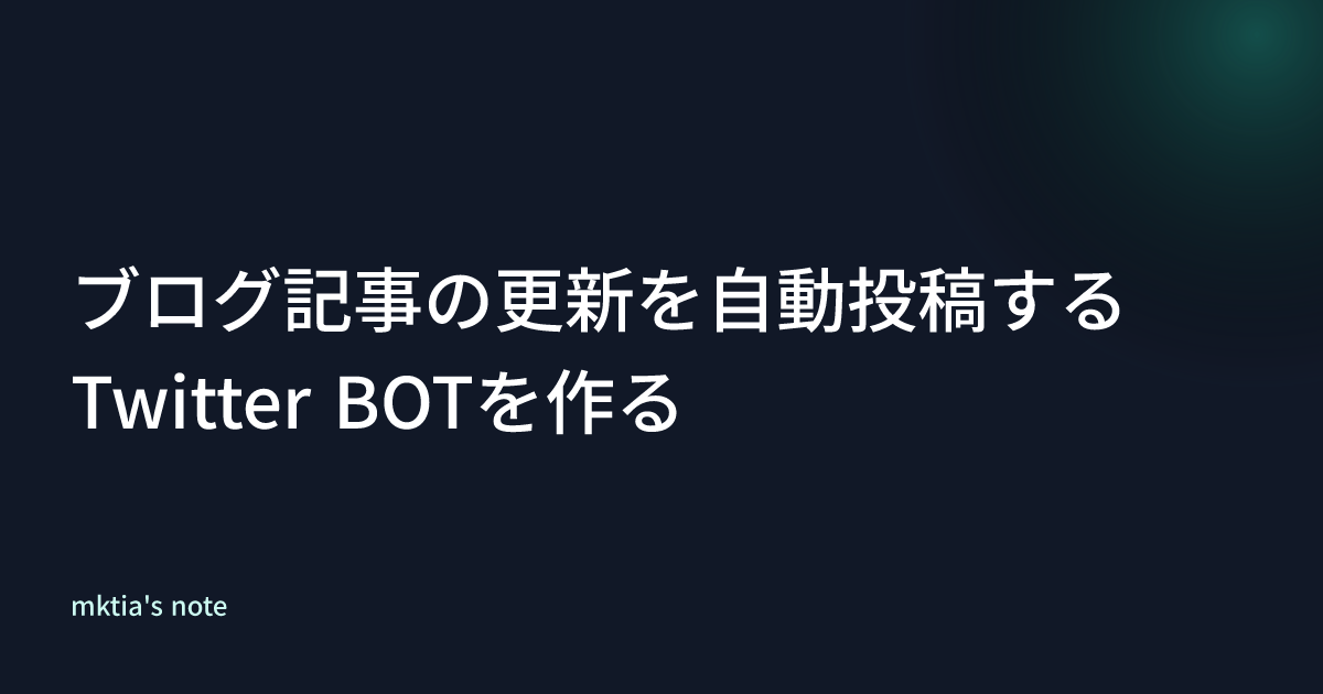 ブログ記事の更新を自動投稿するTwitter BOTを作る