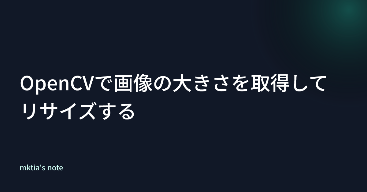 OpenCVで画像の大きさを取得してリサイズする