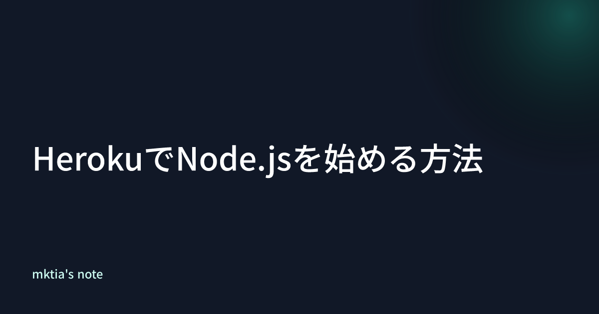 HerokuでNode.jsを始める方法