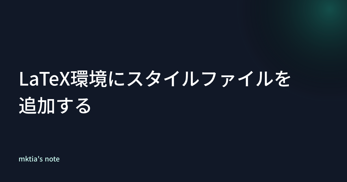 LaTeX環境にスタイルファイルを追加する