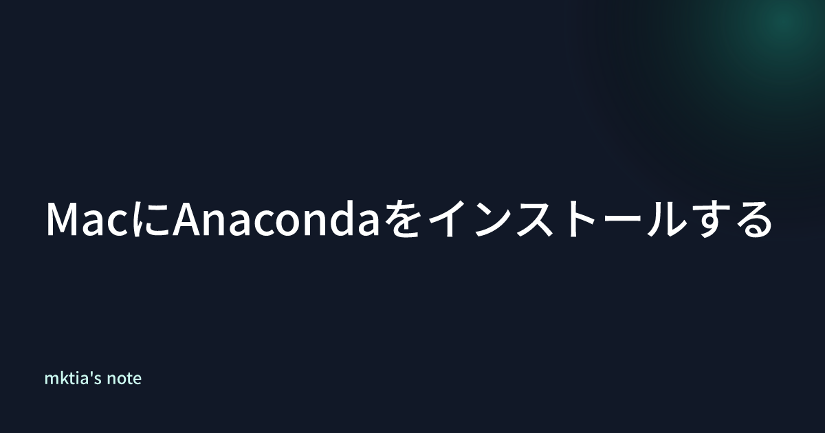 MacにAnacondaをインストールする