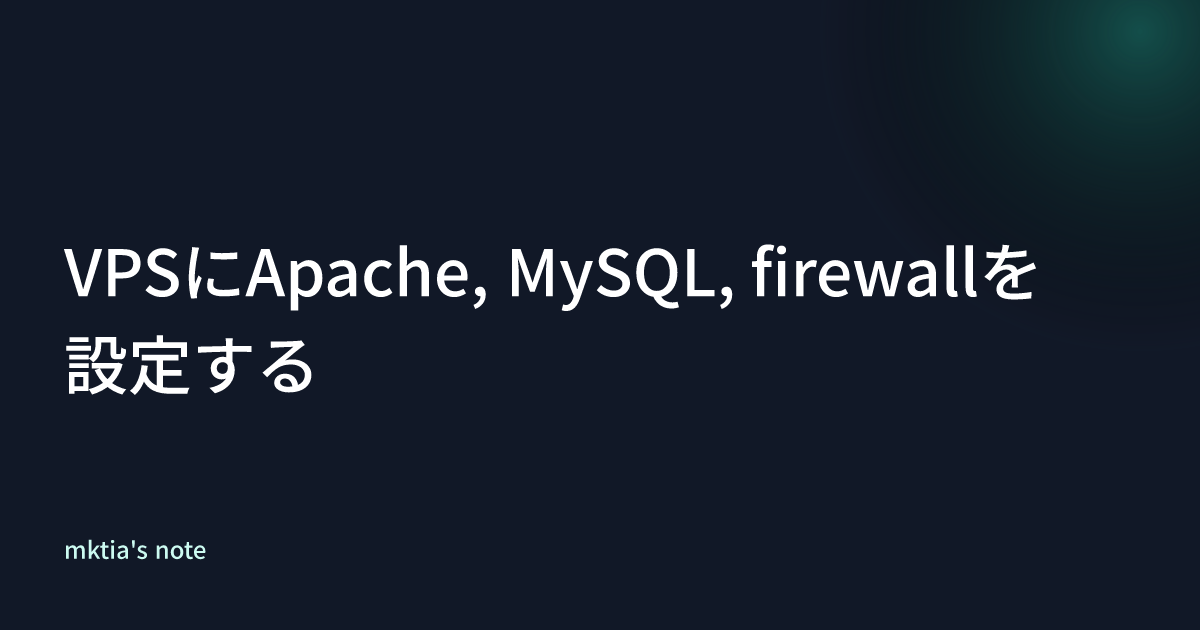 VPSにApache, MySQL, firewallを設定する