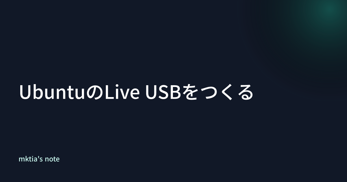 UbuntuのLive USBをつくる