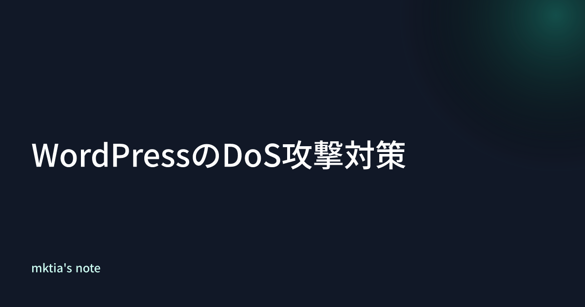 WordPressのDoS攻撃対策