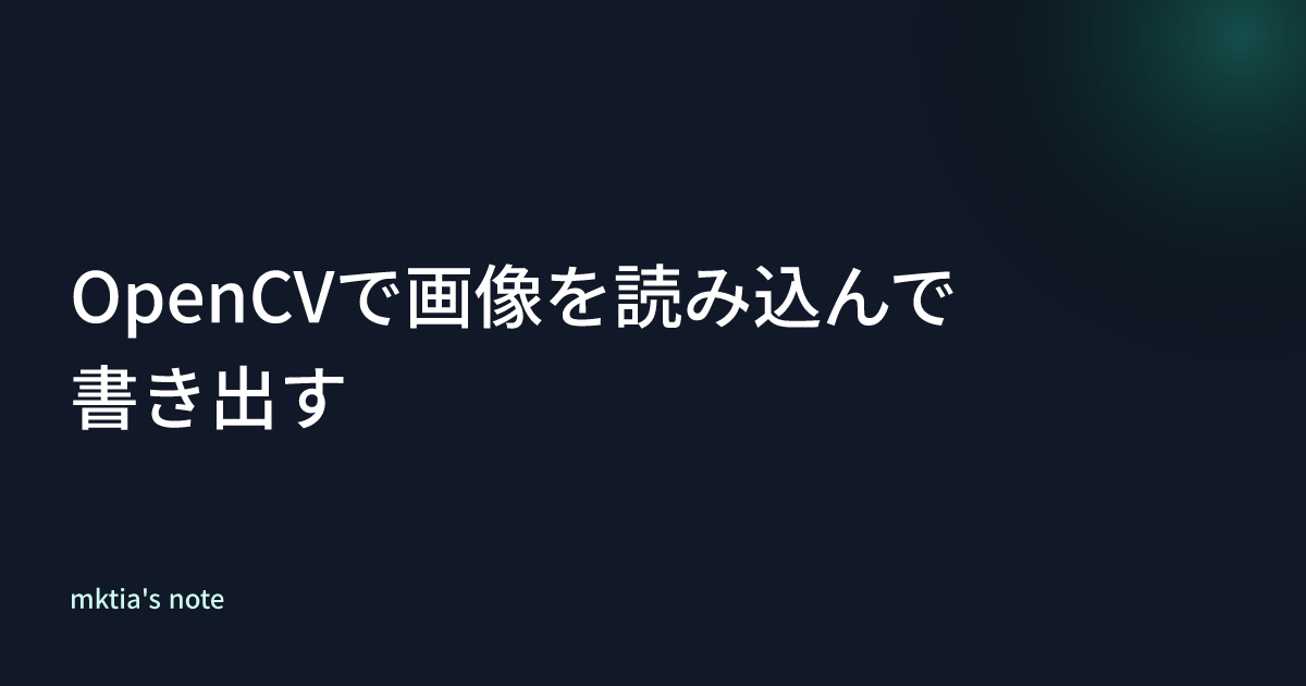 OpenCVで画像を読み込んで書き出す