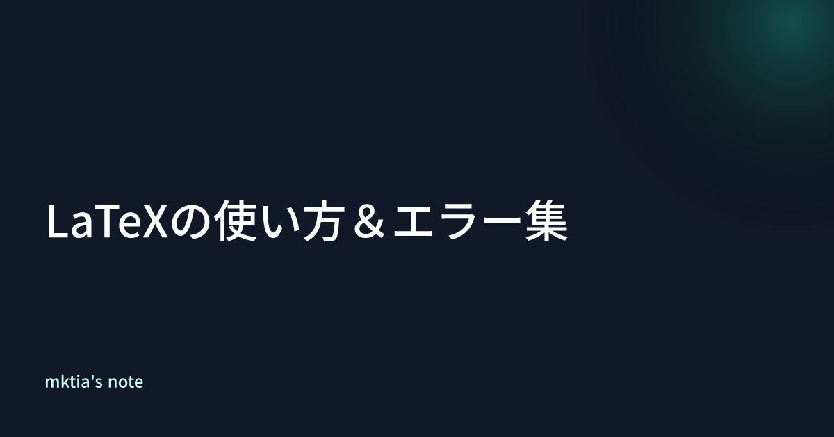 LaTeXの使い方＆エラー集