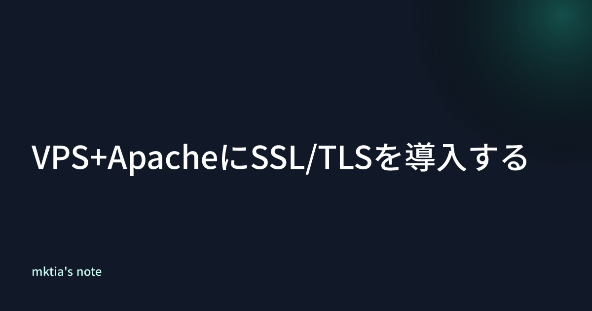 VPS+ApacheにSSL/TLSを導入する