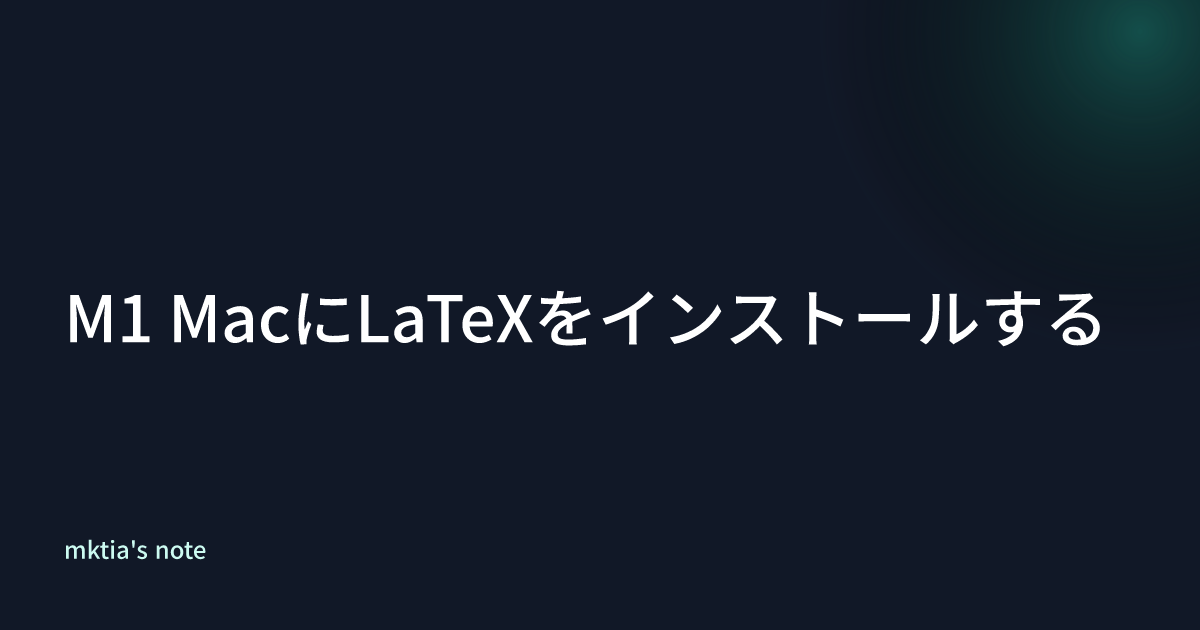 M1 MacにLaTeXをインストールする