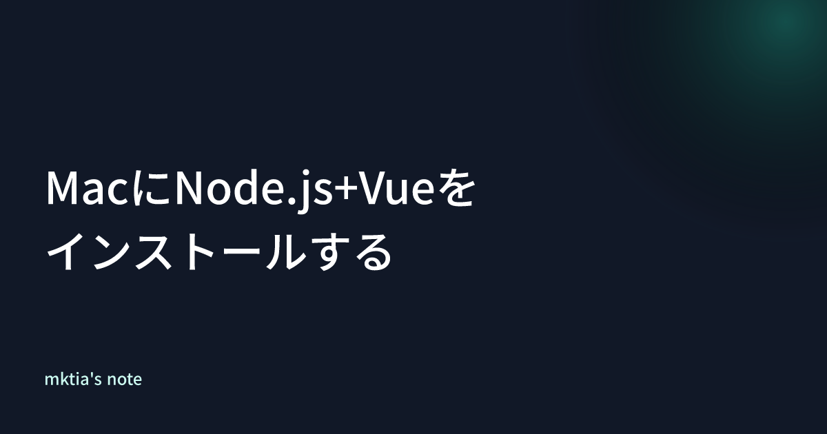 MacにNode.js+Vueをインストールする