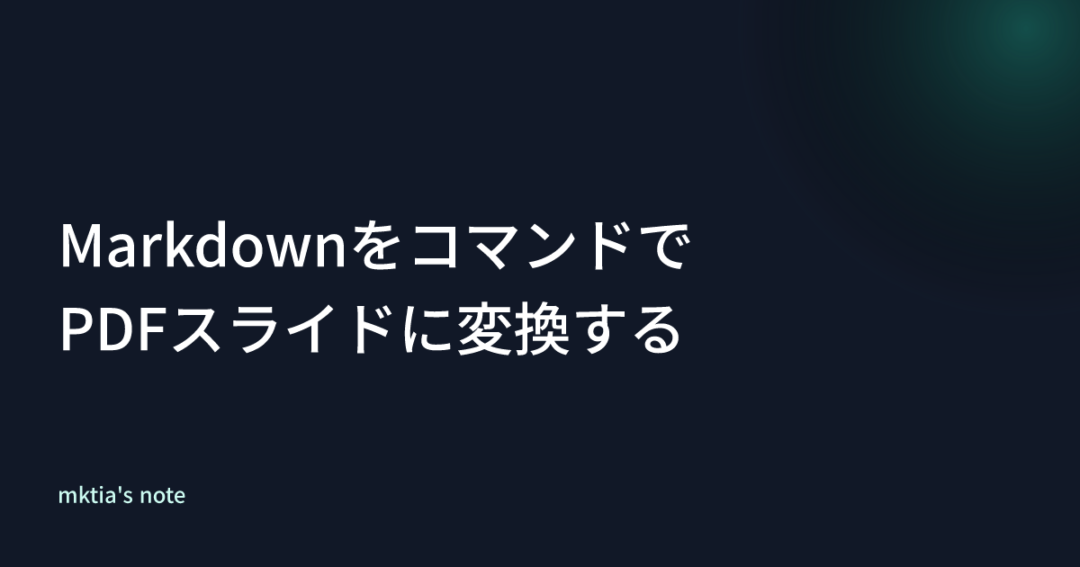 MarkdownをコマンドでPDFスライドに変換する