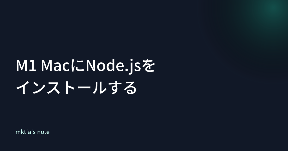 M1 MacにNode.jsをインストールする