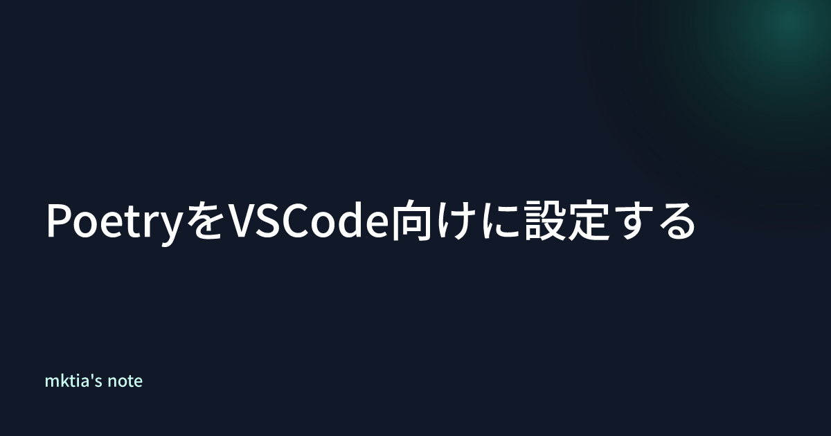 PoetryをVSCode向けに設定する