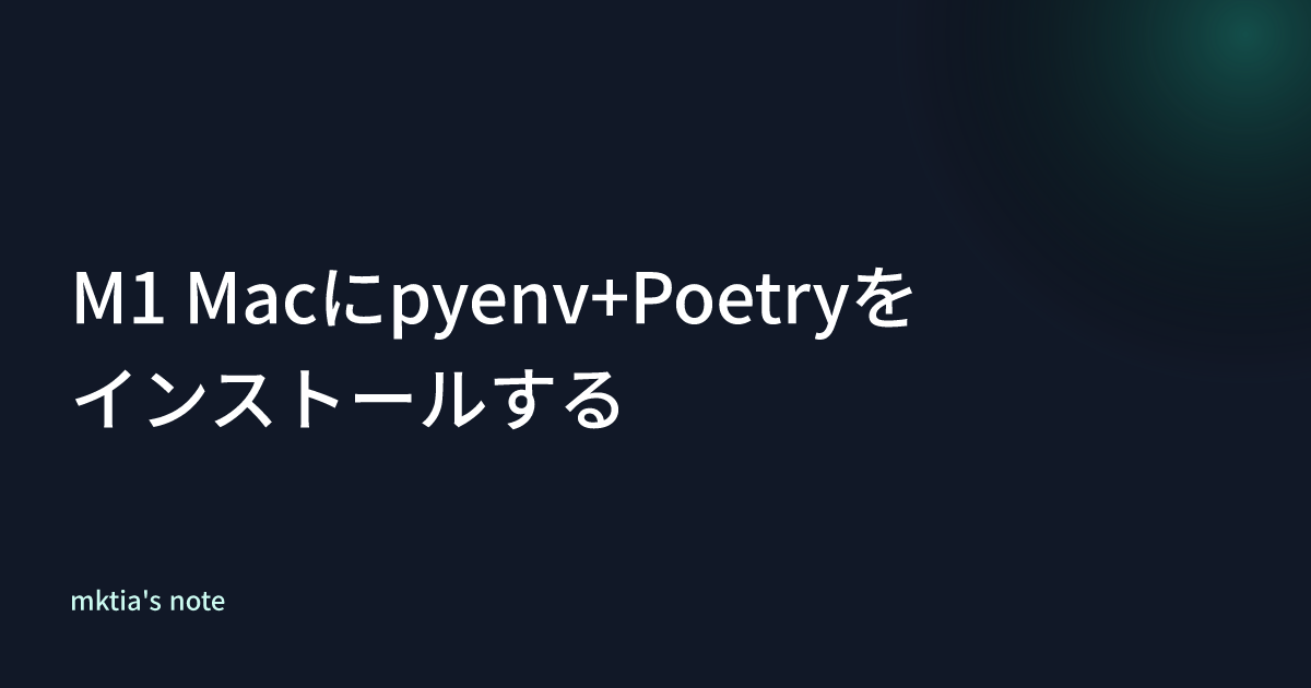 M1 Macにpyenv+Poetryをインストールする