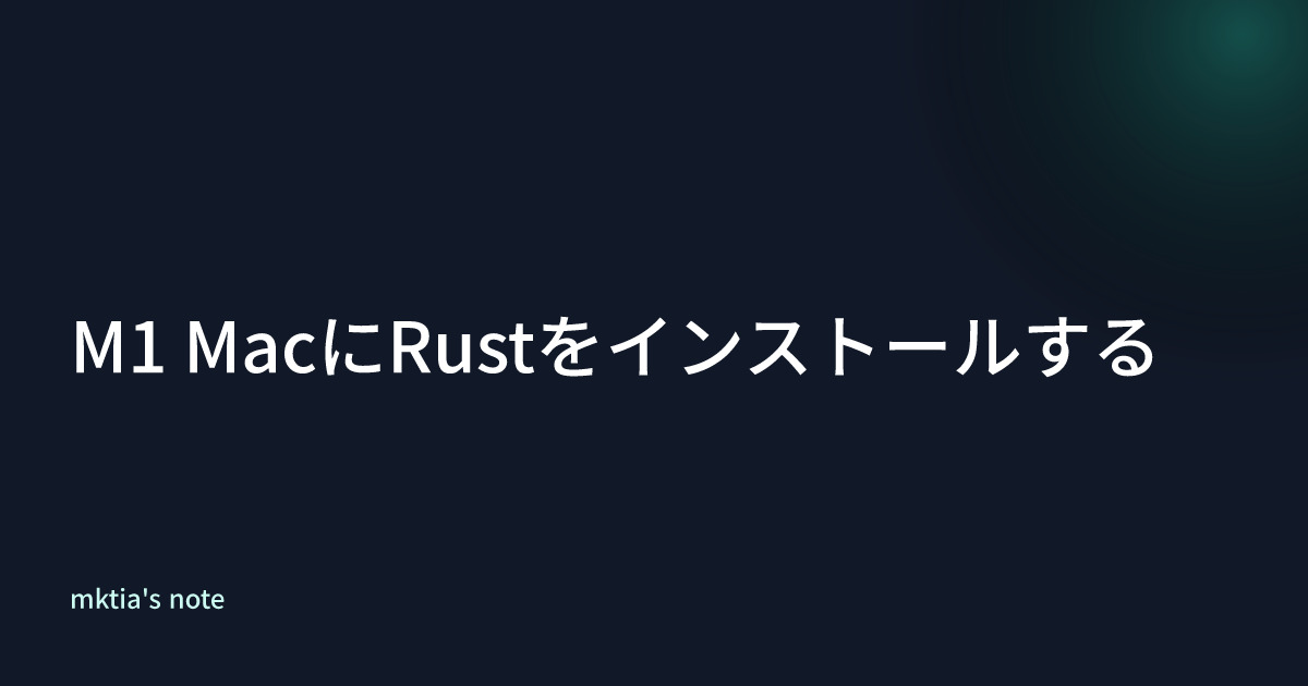 M1 MacにRustをインストールする