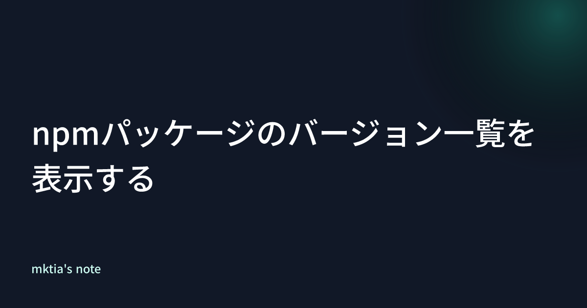 npmパッケージのバージョン一覧を表示する