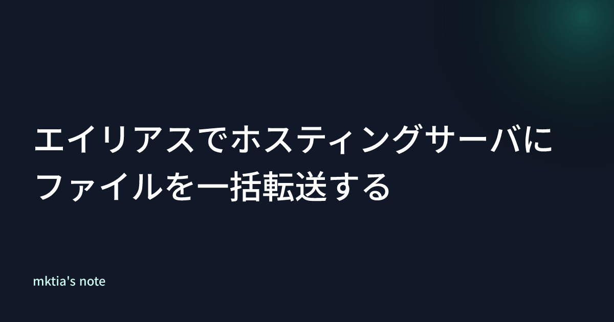 エイリアスでホスティングサーバにファイルを一括転送する