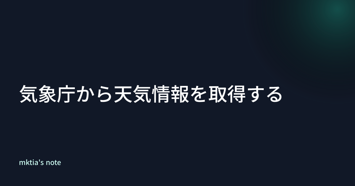 気象庁から天気情報を取得する